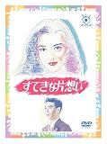 フジテレビ開局50周年記念 『すてきな片想い』DVD-BOX