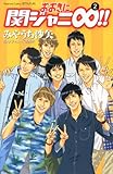 おおきに関ジャニ∞！！（2） (講談社コミックス別冊フレンド)