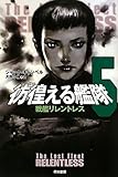 彷徨える艦隊〈5〉戦艦リレントレス (ハヤカワ文庫SF)