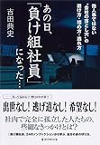 あの日、「負け組社員」になった…―他人事ではない“会社の落とし穴”の避け方・埋め方・逃れ方