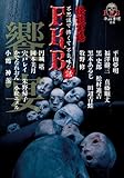 FKB話 怪談実話 饗宴 (竹書房恐怖文庫)