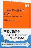 エネルギー論争の盲点―天然ガスと分散化が日本を救う (ＮＨＫ出版新書　356)