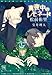 真夜中のレモネード (新書館ディアプラス文庫 238)