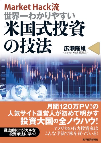 MarketHack流 世界一わかりやすい米国式投資の技法