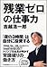 「残業ゼロ」の仕事力