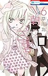 八潮と三雲 6 (花とゆめCOMICS)