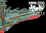 宇宙戦艦ヤマト2199 公式設定資料集<Garmillas>