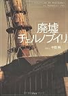 廃墟チェルノブイリ Revelations of Chernobyl
