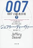 007 白紙委任状 下 (文春文庫)