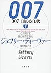 007 白紙委任状 下 (文春文庫)