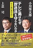 テレビ局はなぜ「放送法」を守らないのか ―民主主義の意味を問う