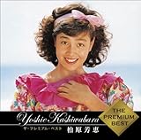 ザ・プレミアム・ベスト　柏原芳恵