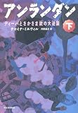 アンランダン　下　ディーバとさかさま銃の大逆襲