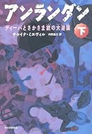 アンランダン　下　ディーバとさかさま銃の大逆襲