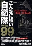こんなに強い自衛隊 その秘密99―日本には世界屈指の「軍隊」がある!!