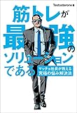 筋トレが最強のソリューションである マッチョ社長が教える究極の悩み解決法