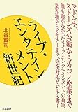 北谷賢司「ライブ・エンタテインメント新世紀」