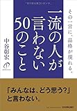 その一言に、品格が現れる 一流の人が言わない50のこと