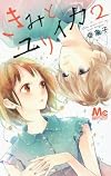 きみとユリイカ 2 (マーガレットコミックス)