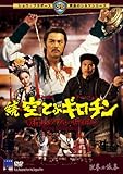 続・空とぶギロチン~戦慄のダブル・ギロチン~ [DVD]