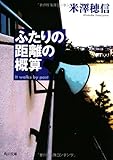 ふたりの距離の概算 (角川文庫)