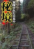 封印された日本の秘境