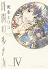 時間の歩き方(4) (Nemuki+コミックス)