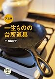 とんぼの本決定版一生ものの台所道具