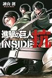 進撃の巨人 INSIDE 抗 (KCデラックス)