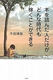 本を読んだ人だけがどんな時代も稼ぐことができる