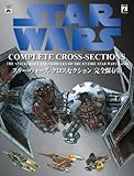 スター・ウォーズ クロスセクション 完全保存版 (SHOPRO WORLD COMICS LUCAS BOOKS)