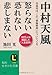 中村天風 怒らない 恐れない 悲しまない (知的生きかた文庫)