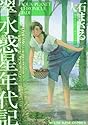 [大石まさる] 水惑星年代記 4 翠水惑星年代記 (ヤングキングコミックス)