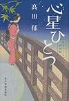 心星ひとつ　みをつくし料理帖 (角川春樹事務所　時代小説文庫)