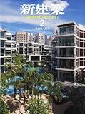 新建築 2011年 02月号 [雑誌]