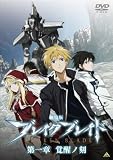 劇場版 ブレイク ブレイド 第一章 覚醒ノ刻 [DVD]