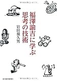 福澤諭吉に学ぶ 思考の技術