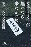 カキフライが無いなら来なかった (幻冬舎文庫)