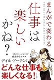 まんがで変わる 仕事は楽しいかね?