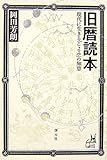 旧暦読本―現代に生きる「こよみ」の知恵