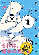 恋するシロクマ (1) (MFコミックス ジーンシリーズ)