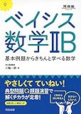 ベイシス数学2B―基本例題からきちんと学べる数学 (河合塾シリーズ)