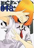 監獄学園(18) (ヤンマガKCスペシャル)