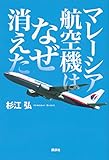 マレーシア航空機はなぜ消えた