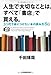 人生で大切なことは、すべて「書店」で買える。