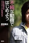 不純な動機ではじめよう (一般書)