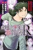 金田一少年の事件簿R(11) (講談社コミックス)