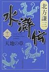 水滸伝 11 天地の章 (集英社文庫 き 3-54)
