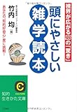 頭にやさしい雑学読本―あなたの“知的好奇心”度に挑戦! (知的生きかた文庫)