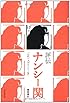 評伝 ナンシー関 「心に一人のナンシーを」